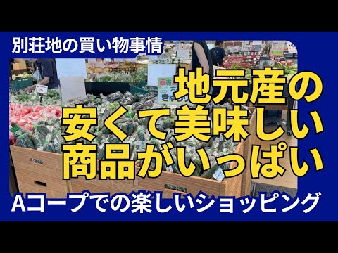 【別荘地での買い物は安心】地元産の新鮮な食材が揃う！Aコープの魅力を完全紹介します！