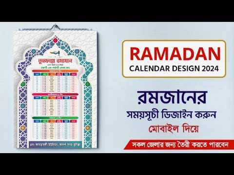 Ramadan Calendar Design 2024 | রমজানের সময়সূচী পোস্টার ডিজাইন | Ramadan Calendar plp File