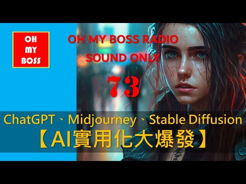 AI實用化大爆發  ChatGPT、Midjourney、Stable Diffusion  你準備好了嗎？