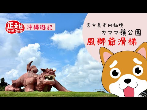 【柴丸遊沖繩】宮古島風獅爺滑梯