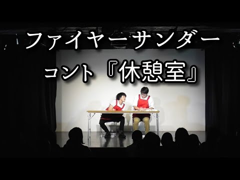 ファイヤーサンダー 『休憩室』