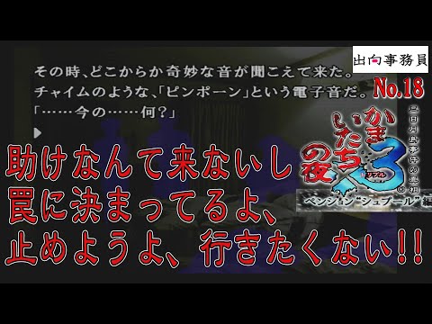 18「やめろ！助けなんか来ないんだ！チャイムなんか無視して！！」かまいたちの夜3-ペンション“シュプール”編-