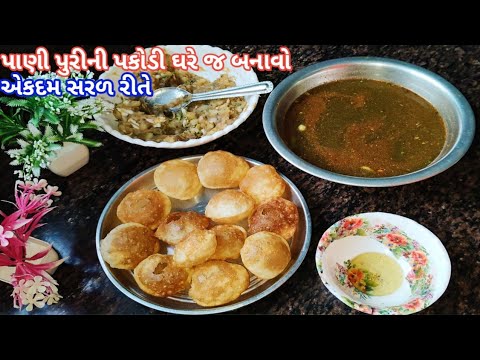 એકવાર જોય લેશો તો ક્યારેય Fail નહીં થશો | ઘરે જ સરળ રીતે પાણી પુરીની પકોડી સાથે મસાલો અને પાણી બનાવો