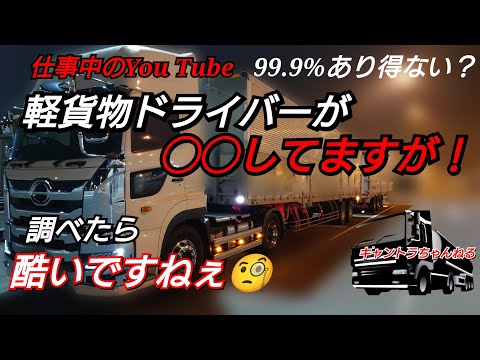 軽貨物ドライバーが◯◯してきました！事実を見極められない人は、このようになります！