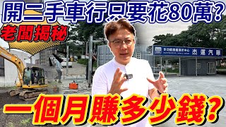 老闆揭秘 開二手車行只要80萬?一個月賺多少錢? 杰運桃園店全紀錄 開一間二手車行竟然比便利商店還便宜?老闆為何選擇這個地點 下一間店想開在哪? #創業 #揭秘 #桃園 #杰運汽車 #二手車#中古車