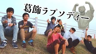 【MV】葛飾ラプソディー/Fischer’s