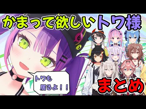 かまって欲しくてたまらないトワ様まとめ【常闇トワ/ホロライブ/切り抜き】