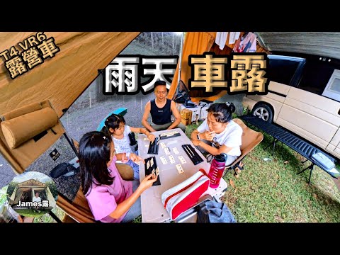 When it rains while we’re camping, here’s what we do『James Lu』