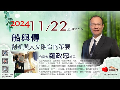 三重園區為你「開啓幸福門」羅政忠師兄，船與傳一創新與人文融合的策展 ep116