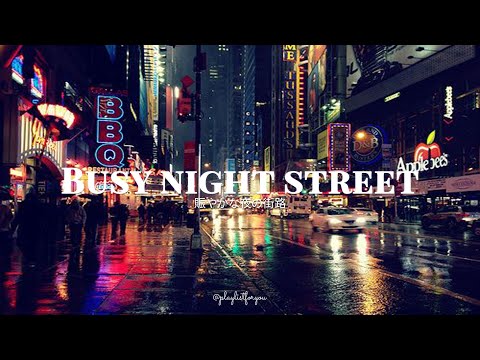 [ playlist ]  あなたの感情に寄り添う洋楽プレイリスト | Busy Night Street | 洋楽 Playlist