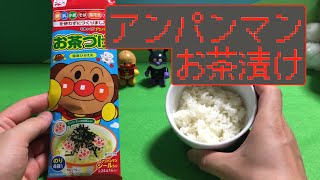 【食べ物】アンパンマンのお茶漬けだよ！