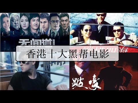 🎬 香港十大黑帮电影