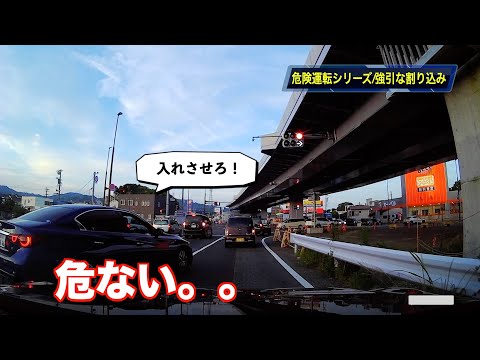 【危険運転シリーズ‼️ドライブレコーダー】危険な割り込み編