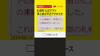 札幌市一部アプリ使用控えるよう呼びかけ　管理権限あるアカウントにアクセスできず　第３者による改ざんか