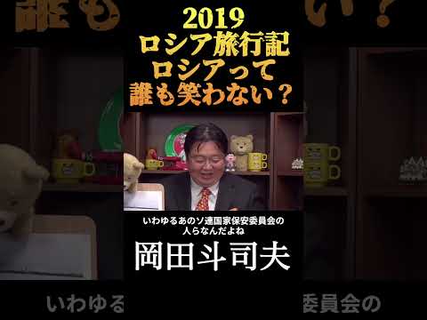 【岡田斗司夫】ロシアは怖い怖すぎる　その2／切り抜き