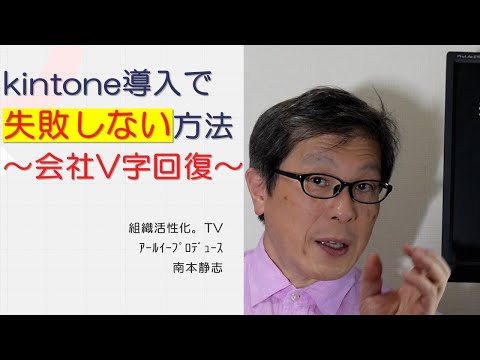 kintone導入で失敗しない方法～会社をV字回復させる～