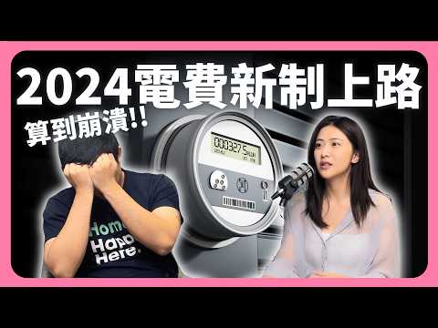 2024租屋電費新制上路！一度電多少錢？房東租客必聽！│租寓ZUYOU