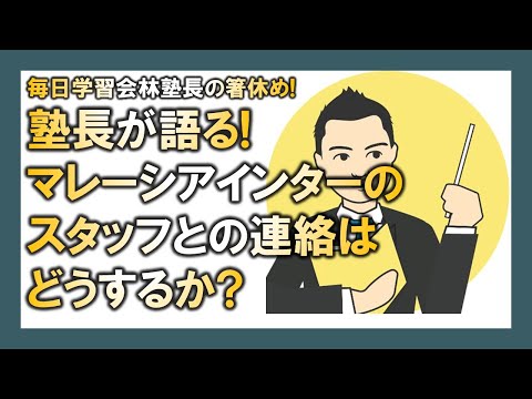 【マレーシア母子留学】塾長が語る! マレーシアインターのスタッフとの連絡はどうするか?