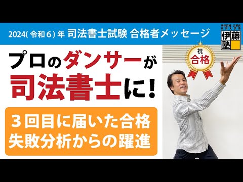 プロのダンサーが次の人生に選んだのは司法書士～いつも隣で応援してくれた息子が発表当日にくれたのは人生最高の金メダル