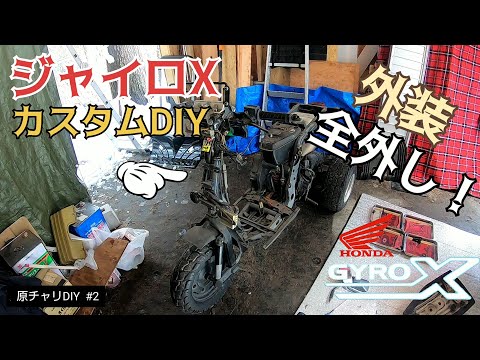 【原チャリDIY #2】ジャイロX外装全外し！／貯めた小遣い100万円で築41年190坪土地付き別荘買った