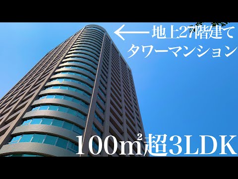 【理想の3LDK】地上27階建コアマンション大手門タワー