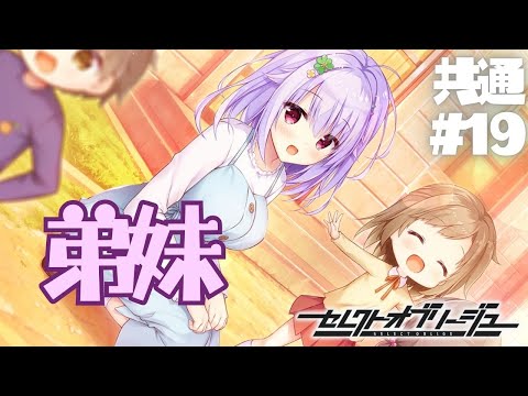 【セレクトオブリージュ】共通√ part19【実況プレイ】