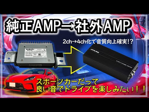 【GR86 / BRZ】パワーアンプ取付で音質向上計画_純正2chアンプから社外4chアンプへ変更_その2 #オーディオ