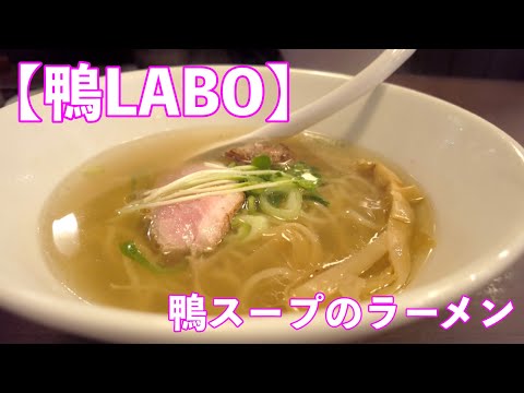 ラーメン行こけ！飯テロ【鴨LABO】京都ラーメン鴨スープ