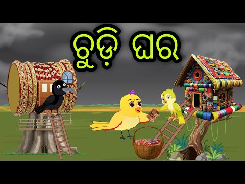 ଚୁଡ଼ି ଘର | Chudi Ghara | Tiki Chadhei Gapa | Odia Chadhei Gapa | New Story