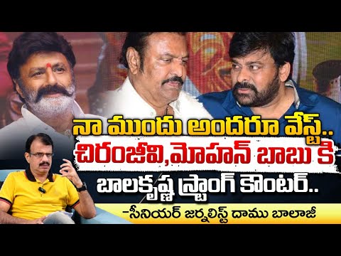 నా ముందు అందరూ వేస్ట్? | Balakrishna Insult Chiranjeevi And Mohan Babu? | Daamu | Red Tv