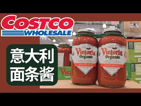 Costco高品质意大利面条酱：Victoria Marinara， 高品质选料，传统工艺