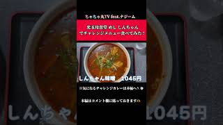 #光玉母食堂めししんちゃん で2.5kg＋カツ1枚のチャレンジカレーを食べてみた❤️‍🔥 #三島市 #大盛り #チャレンジメニュー