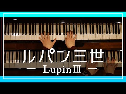 ルパン三世のテーマ【ピアノ弾いてみた】"Lupin the third" (Piano Cover) 連弾