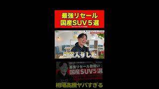 【買っても損しない車】最強リセールの国産SUV５選を日本一業販してる車屋社長に聞いてみた！#shorts