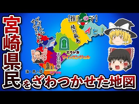 宮崎県の偏見地図【おもしろい地理】