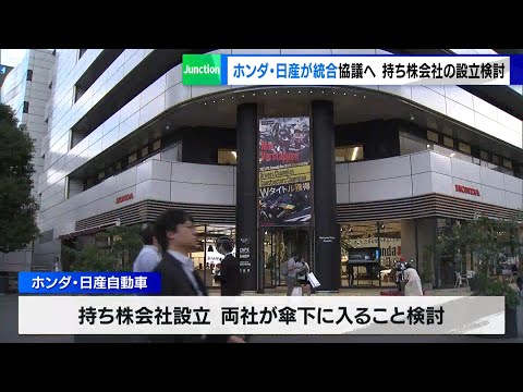 ホンダと日産が統合協議へ　持ち株会社の設立検討