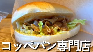 【コッペ田島】コッペパンの専門店でおっさんひとり飯【名古屋】#名古屋#グルメ#おすすめ#名古屋めし