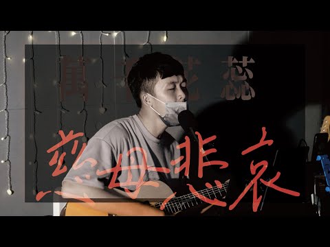 珂拉琪 Collage《萬千花蕊慈母悲哀》 #亭軒唱起來