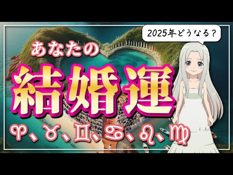 【2025年の結婚運】12星座別あなたの結婚運は？【前編】