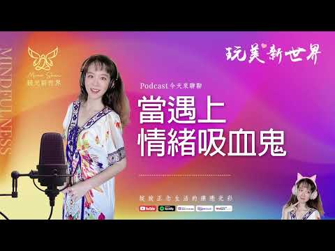 《玩美新世界 #41》當遇上情緒吸血鬼 ☆ 生活正念療癒美學