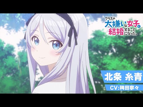 TVアニメ「クラスの大嫌いな女子と結婚することになった。」キャラクターPV｜北条糸青ver（CV：稗田寧々）｜2025年1月3日（金）23時30分より放送開始！