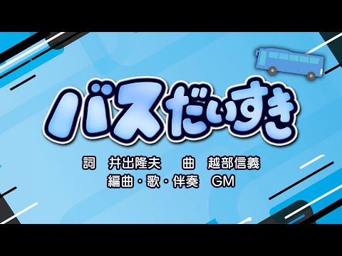 バスだいすき（詞：井出隆夫　曲：越部信義）『おかあさんといっしょ・にこにこぷん』より（cover：GM）