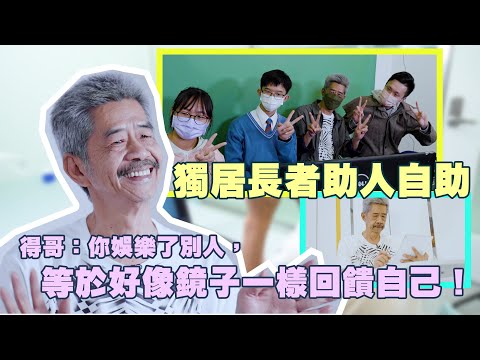 獨居長者助人自助，得哥：你娛樂了別人，等於好像鏡子一樣回饋自己！｜#HKSOCIALTV