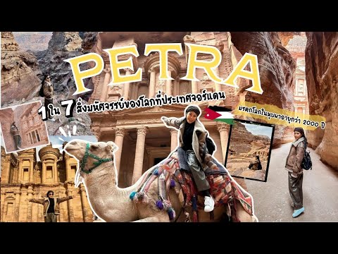 EP.139 Petra 7 สิ่งมหัศจรรย์ของโลก มรดกโลกในหุบผาอายุกว่า 2000 ปี  l 09 กรกฎาคม 2567