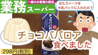 【業務スーパー】豊田乳業さんのチョコババロア食べました！