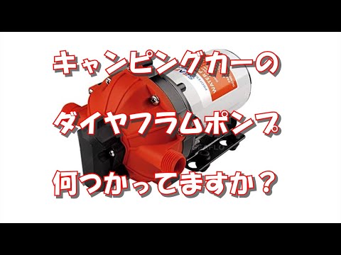 キャンピングカーのダイヤフラムポンプ何つかってますか？