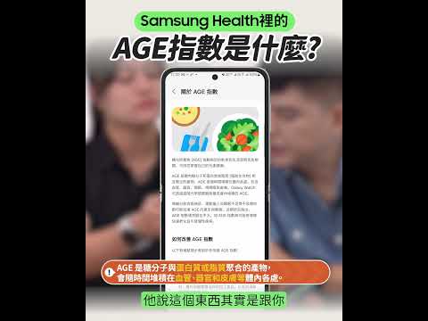 Galaxy Watch7裡面的AGE指數是什麼 ? ｜【Galaxy Workshop】