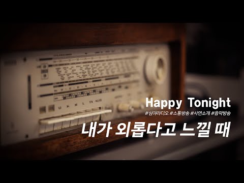 심야라디오 : 앨리의 해피투나잇 ♬♪ 내가 외롭다고 느낄 때