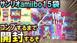 (あつ森)サンリオamiiboカード大量ゲットきたああぁぁ！全種類コンプするまで開封していくぞ(あつまれどうぶつの森)