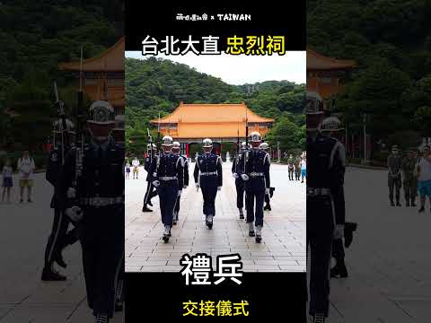 國軍榮譽部隊三軍儀隊｜The Honor Guard of R.O.C ｜忠烈祠禮兵交接